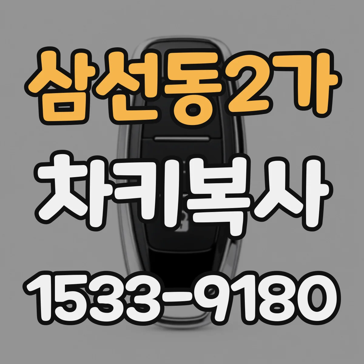 삼선동2가 차키복사