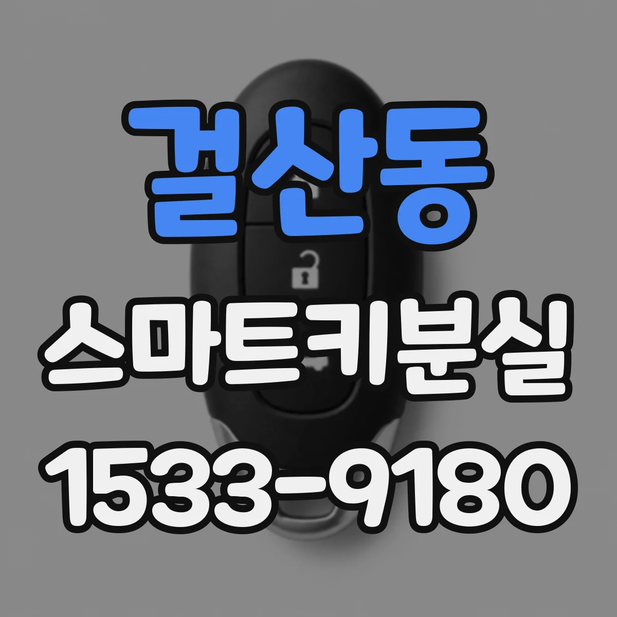 걸산동 스마트키분실