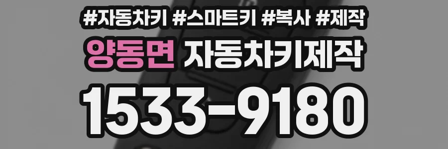 양동면 자동차키제작