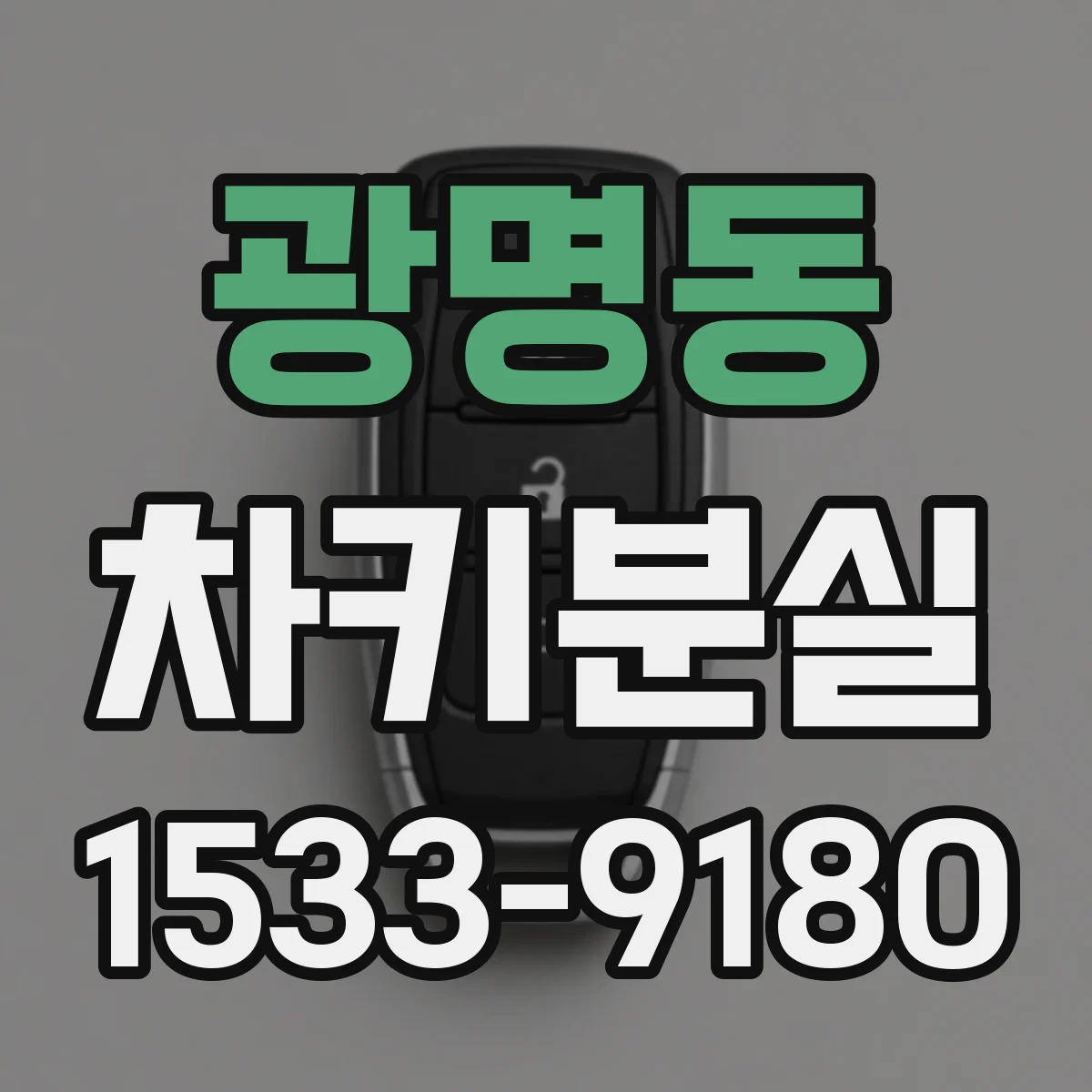 광명동 차키분실