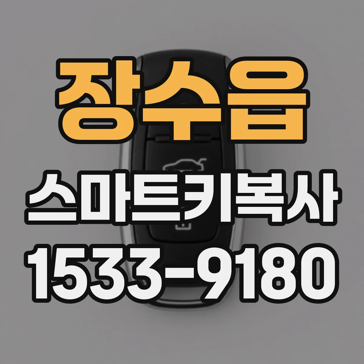 장수읍 스마트키복사