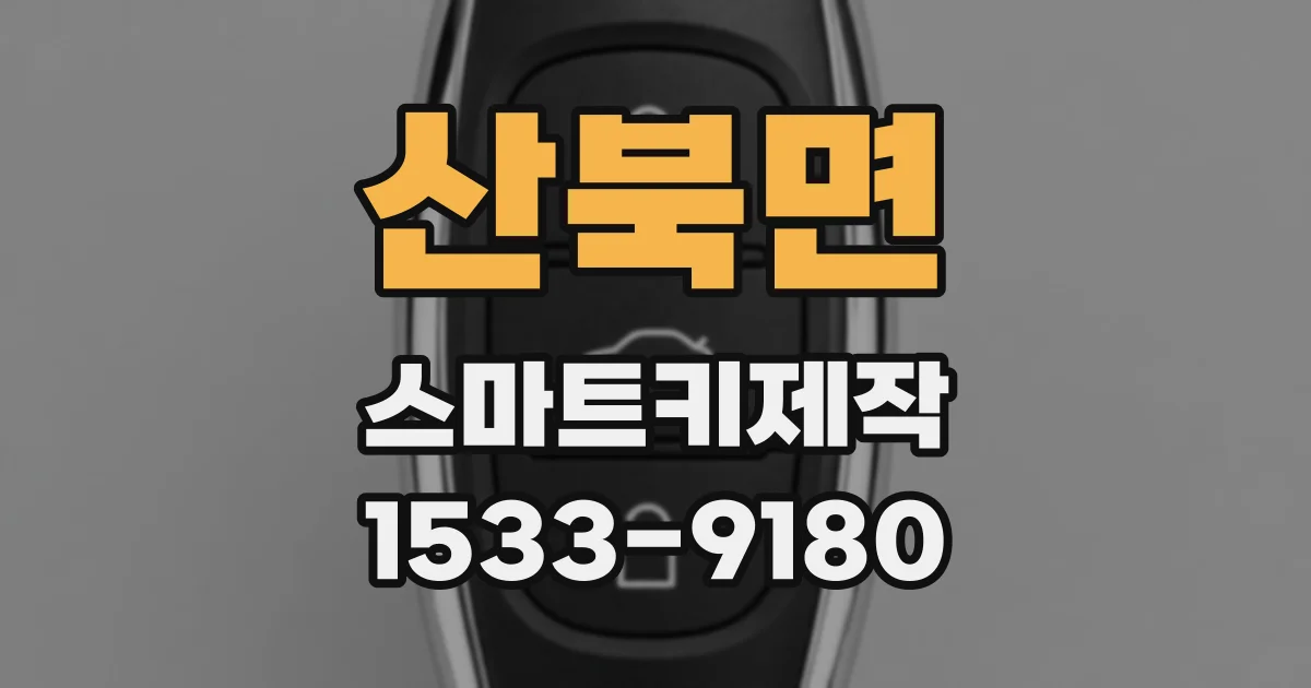 산북면 스마트키제작