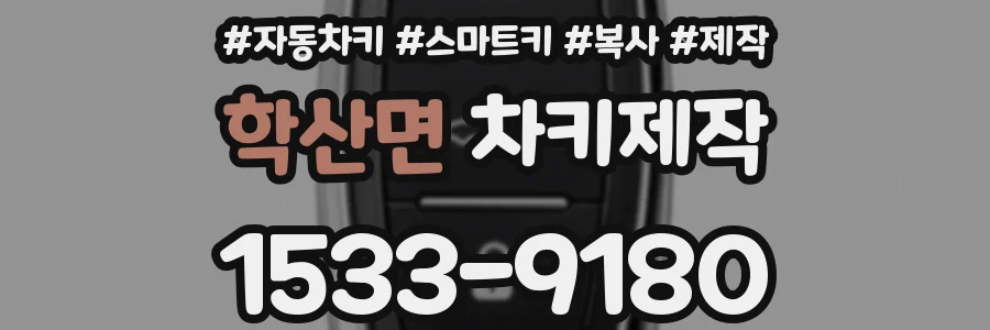 학산면 차키제작