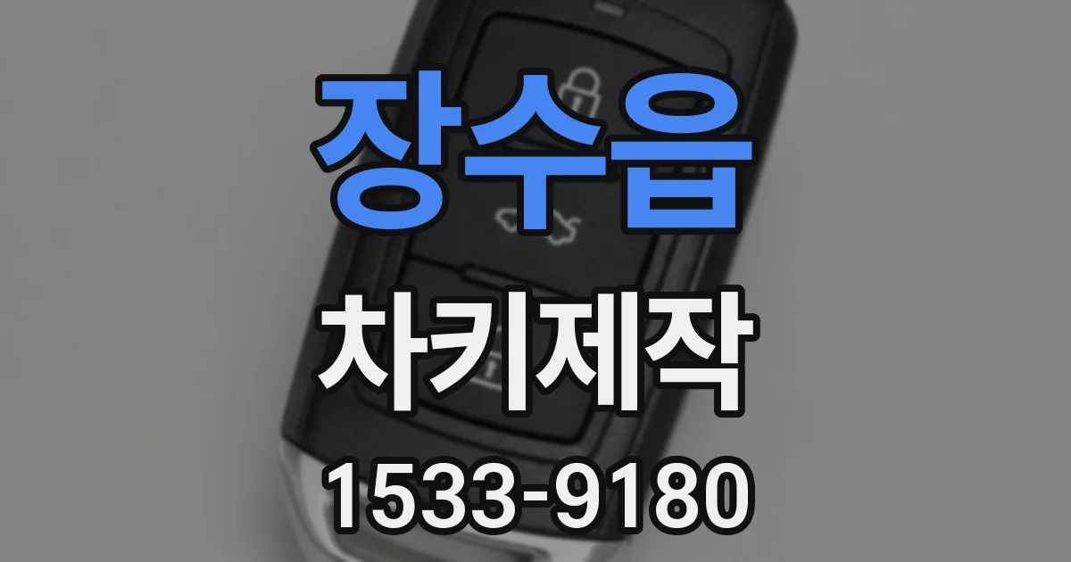 장수읍 차키제작