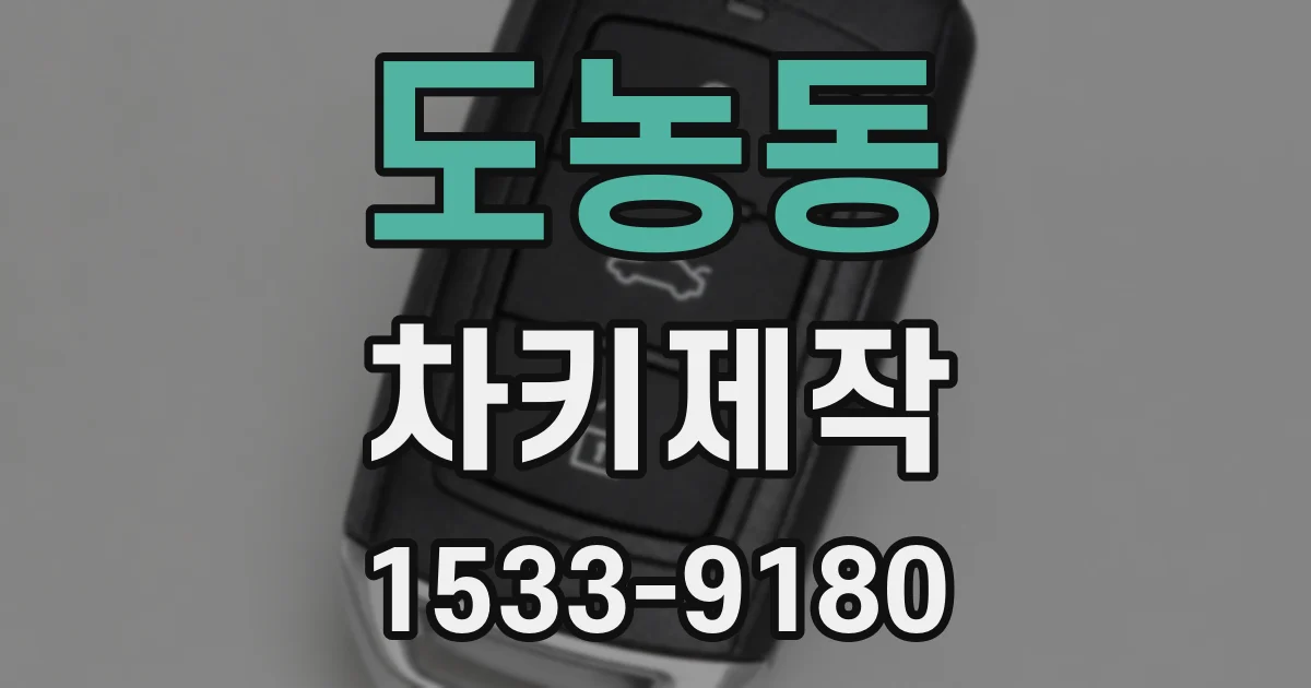 도농동 차키제작
