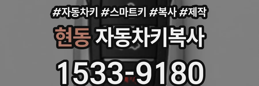 현동 자동차키복사