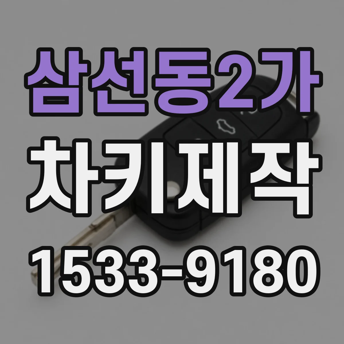 삼선동2가 차키제작