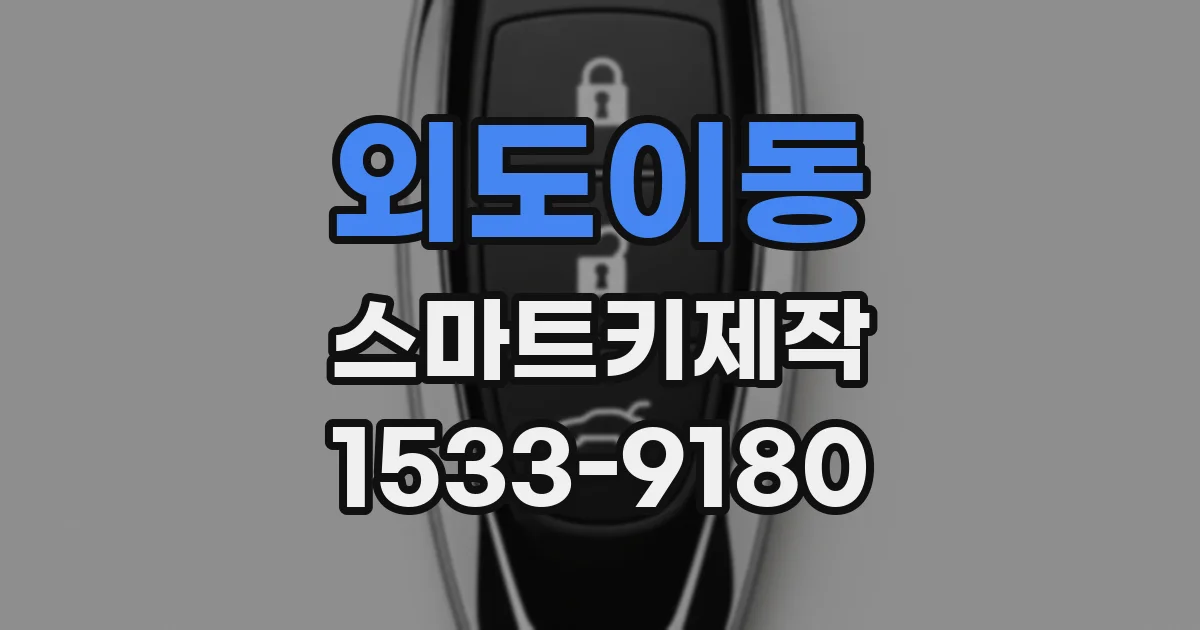 외도이동 스마트키제작