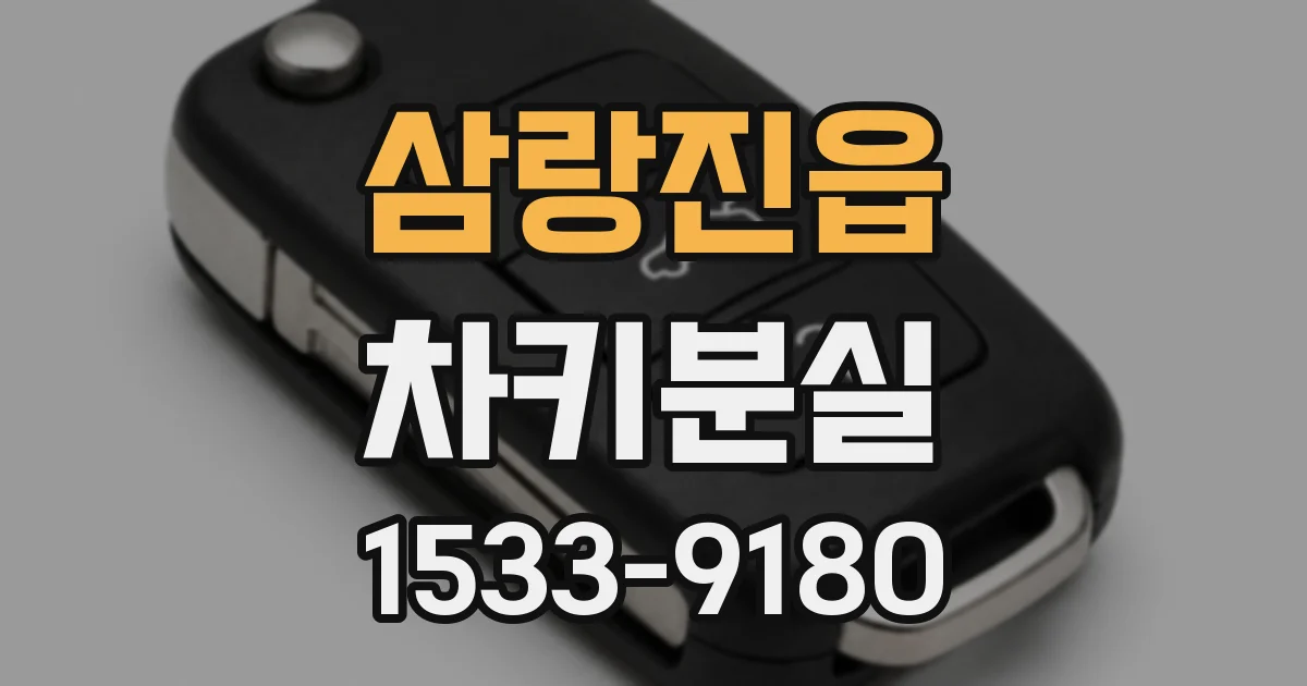 삼랑진읍 차키분실