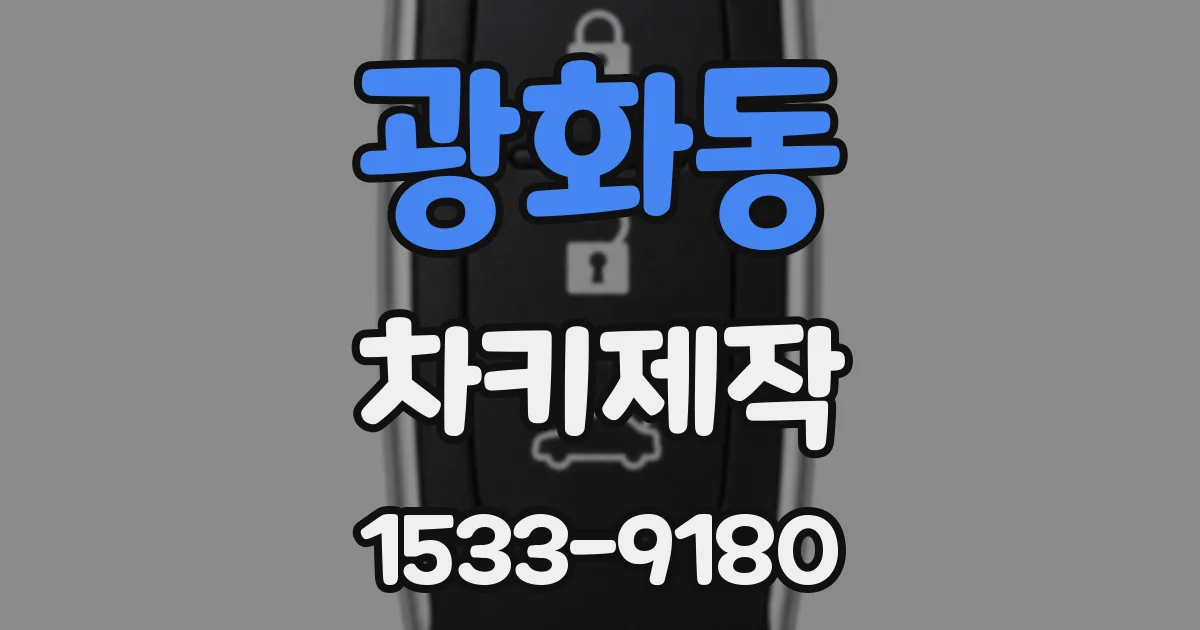 광화동 차키제작