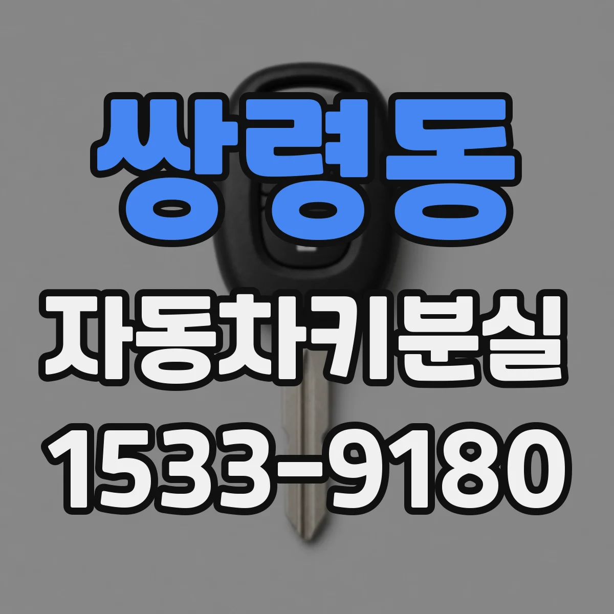 쌍령동 자동차키분실