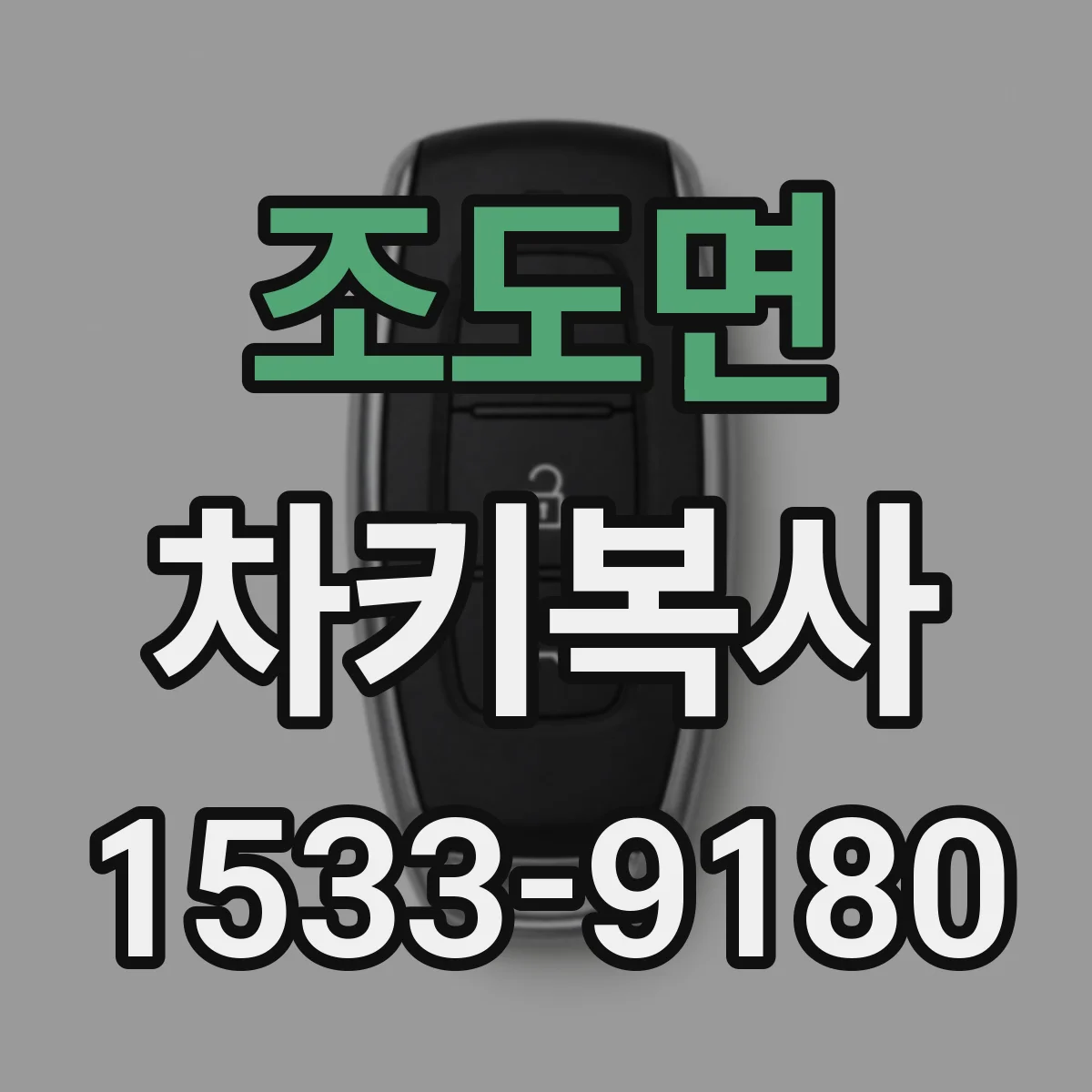 조도면 차키복사