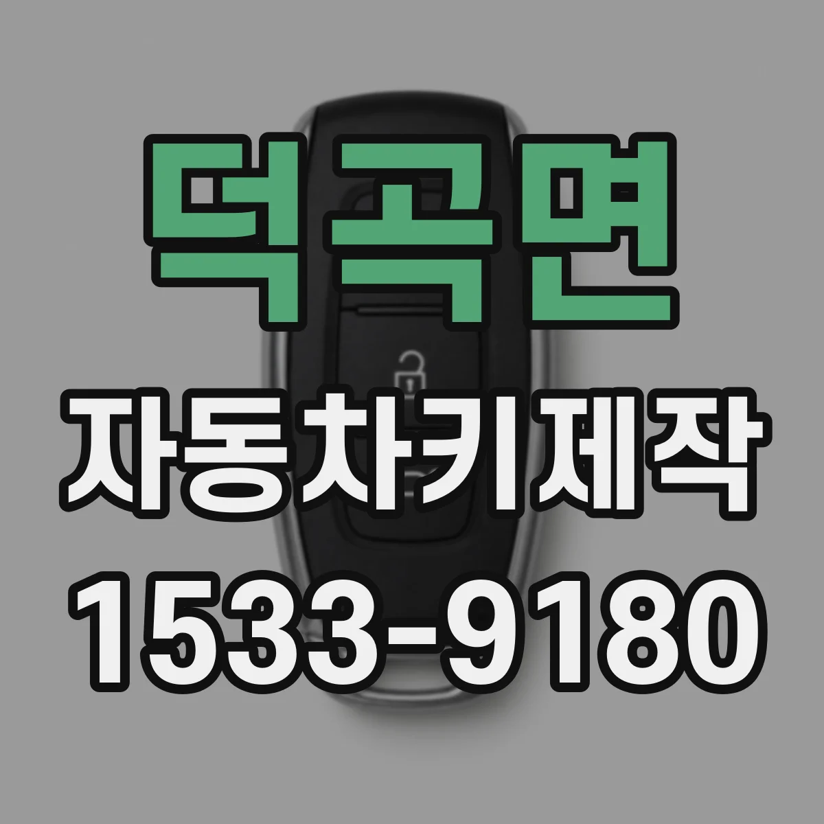 덕곡면 자동차키제작