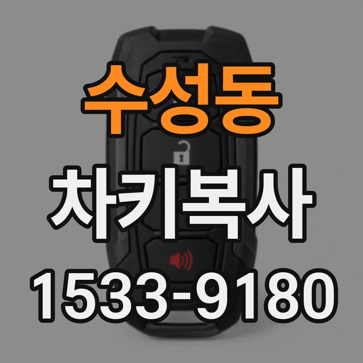 수성동 차키복사