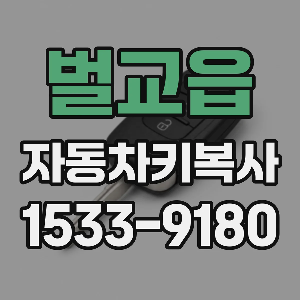벌교읍 자동차키복사