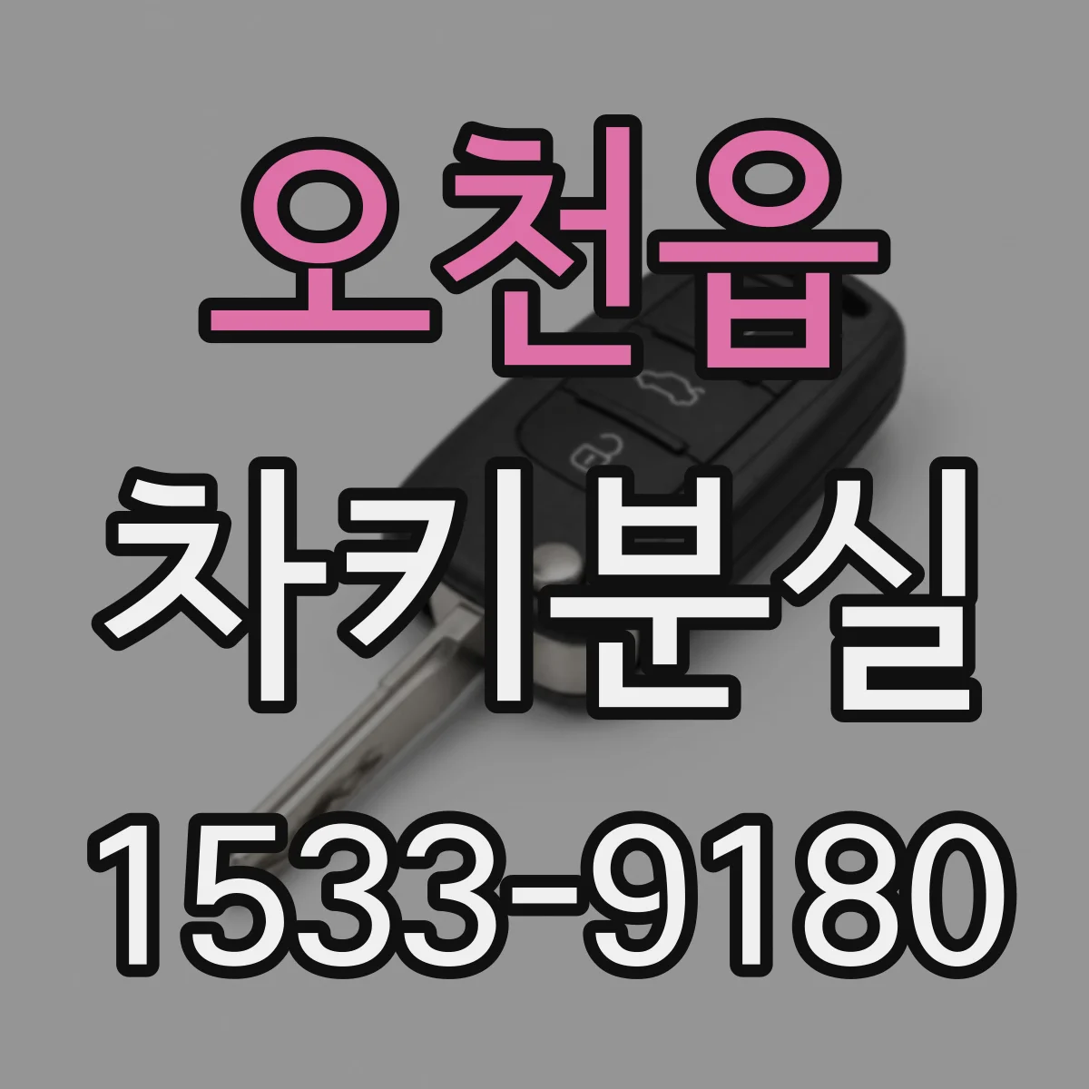 오천읍 차키분실