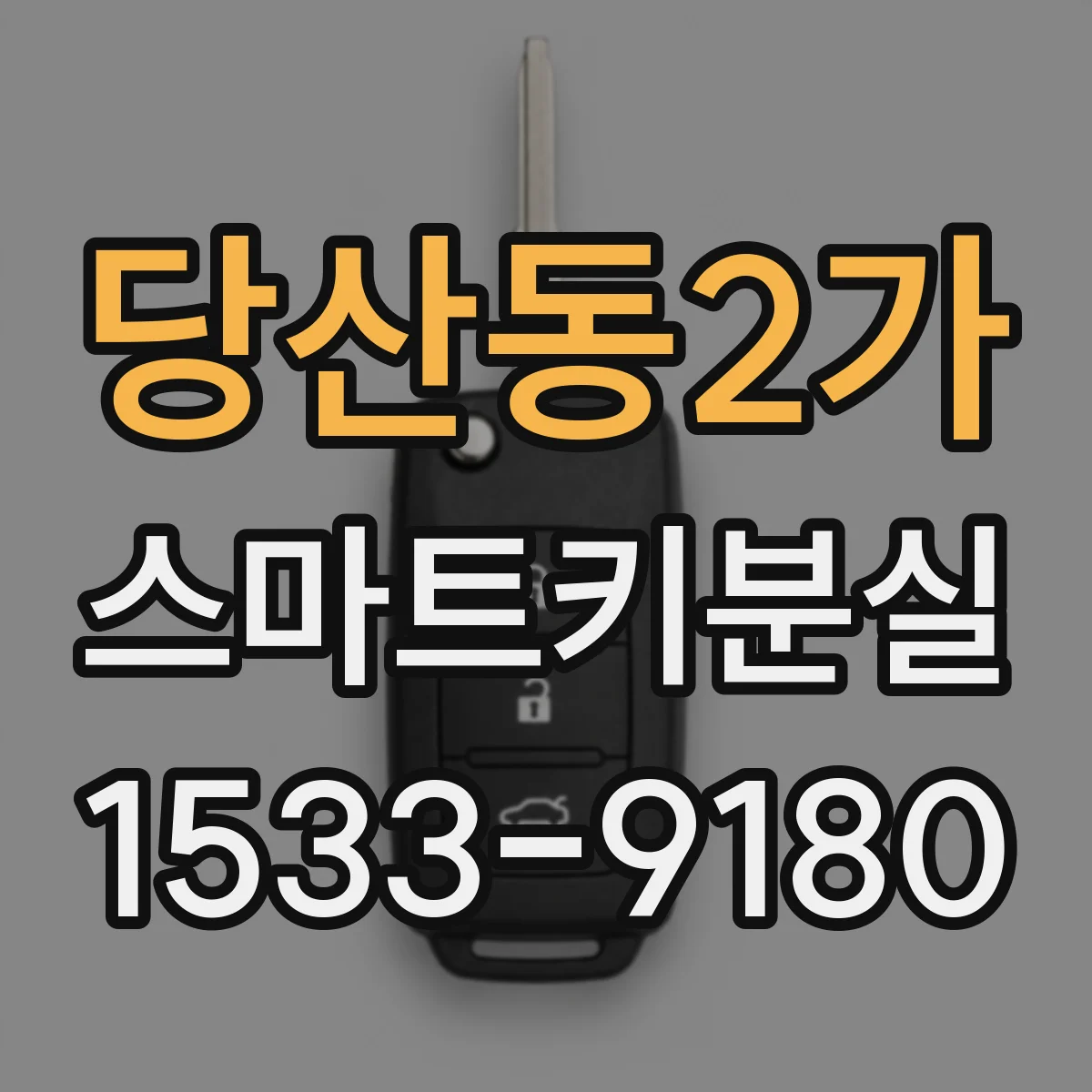 당산동2가 스마트키분실