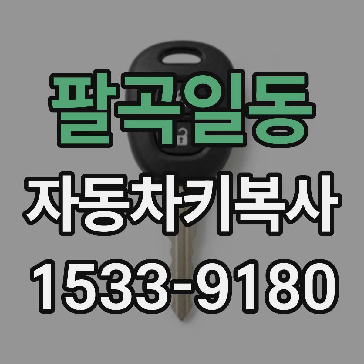 팔곡일동 자동차키복사