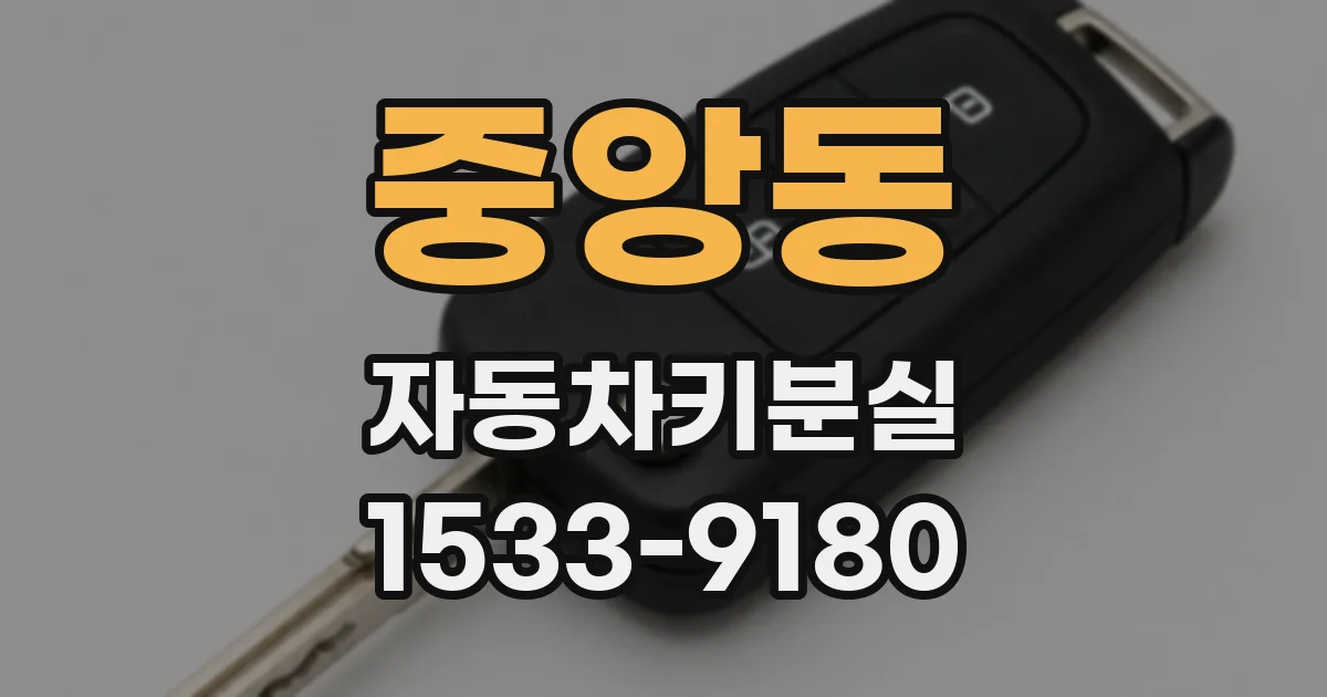 중앙동 자동차키분실