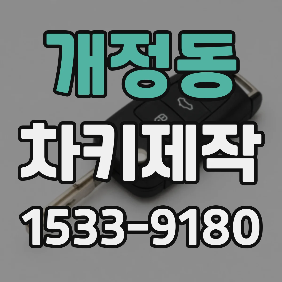 개정동 차키제작