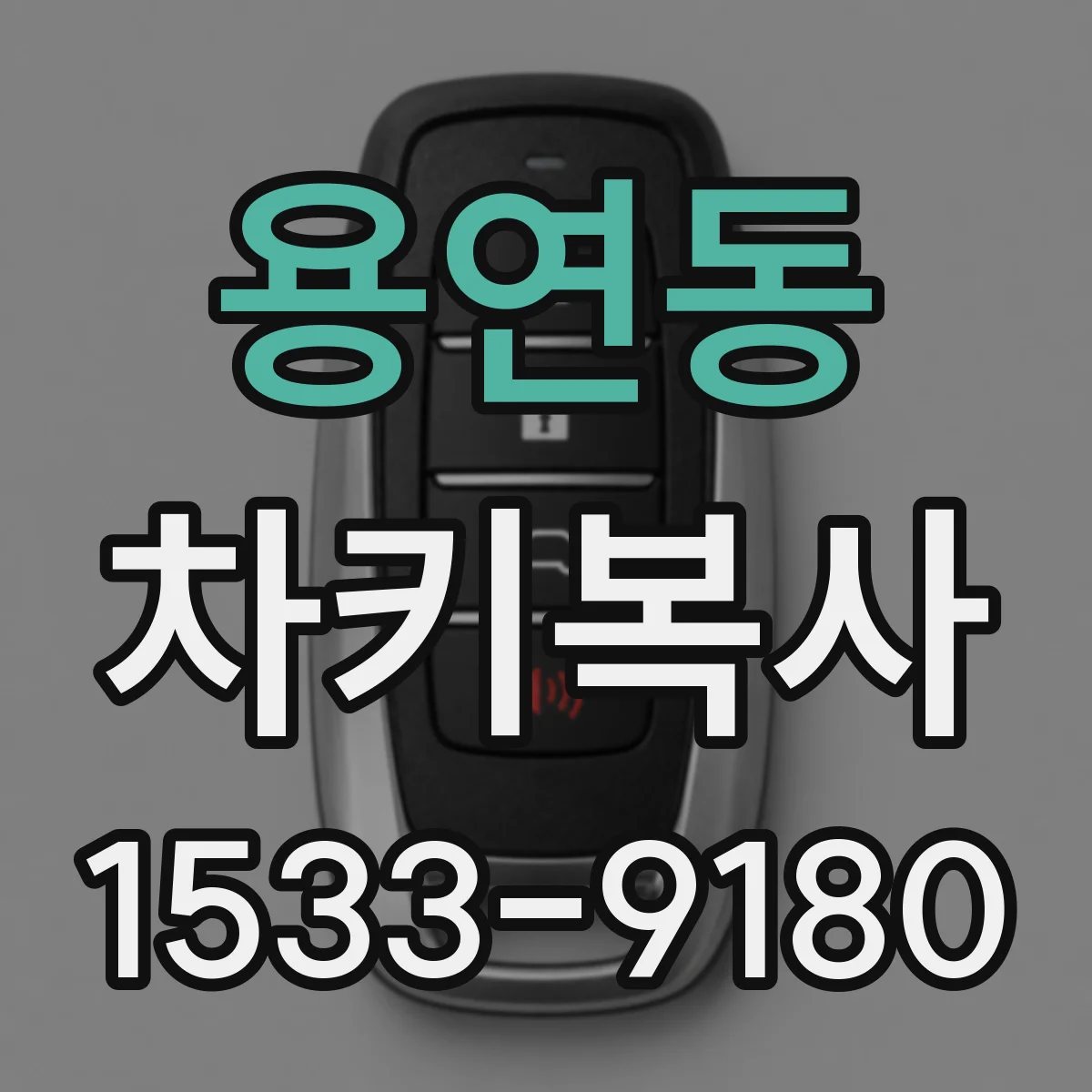 용연동 차키복사