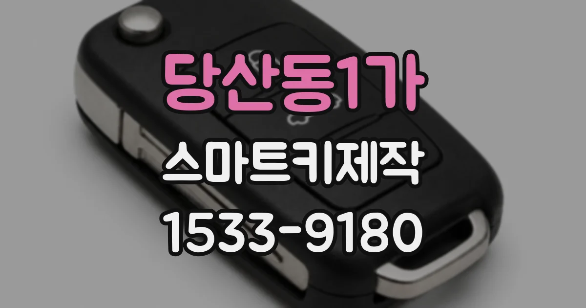 당산동1가 스마트키제작