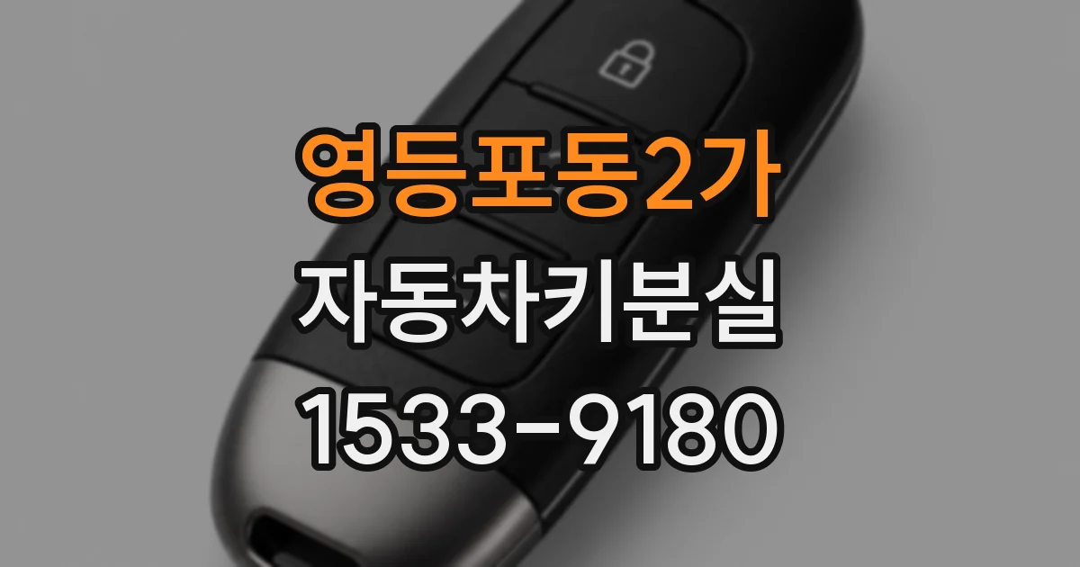 영등포동2가 자동차키분실