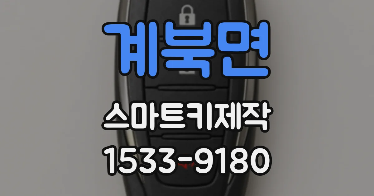계북면 스마트키제작