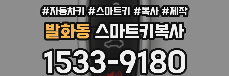 발화동 스마트키복사