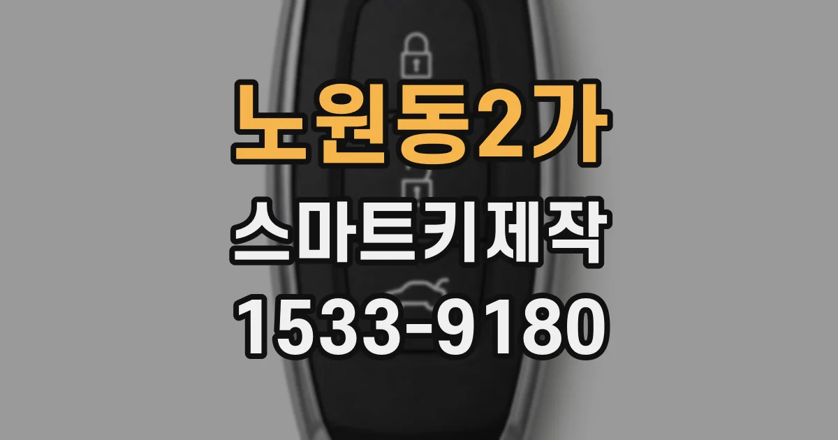 노원동2가 스마트키제작
