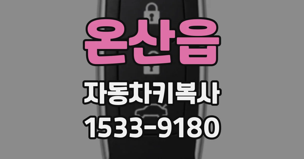 온산읍 자동차키복사