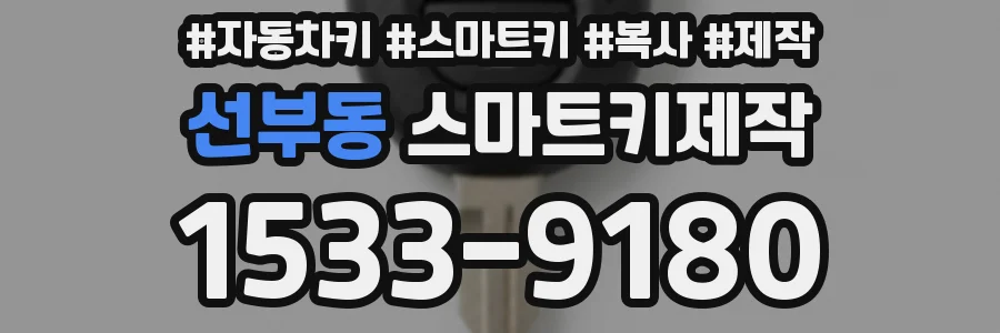 선부동 스마트키제작