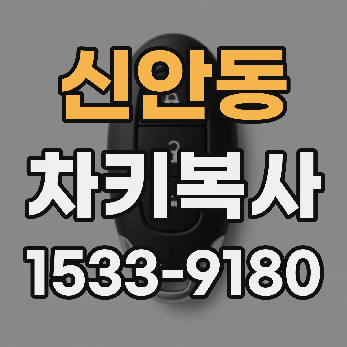 신안동 차키복사