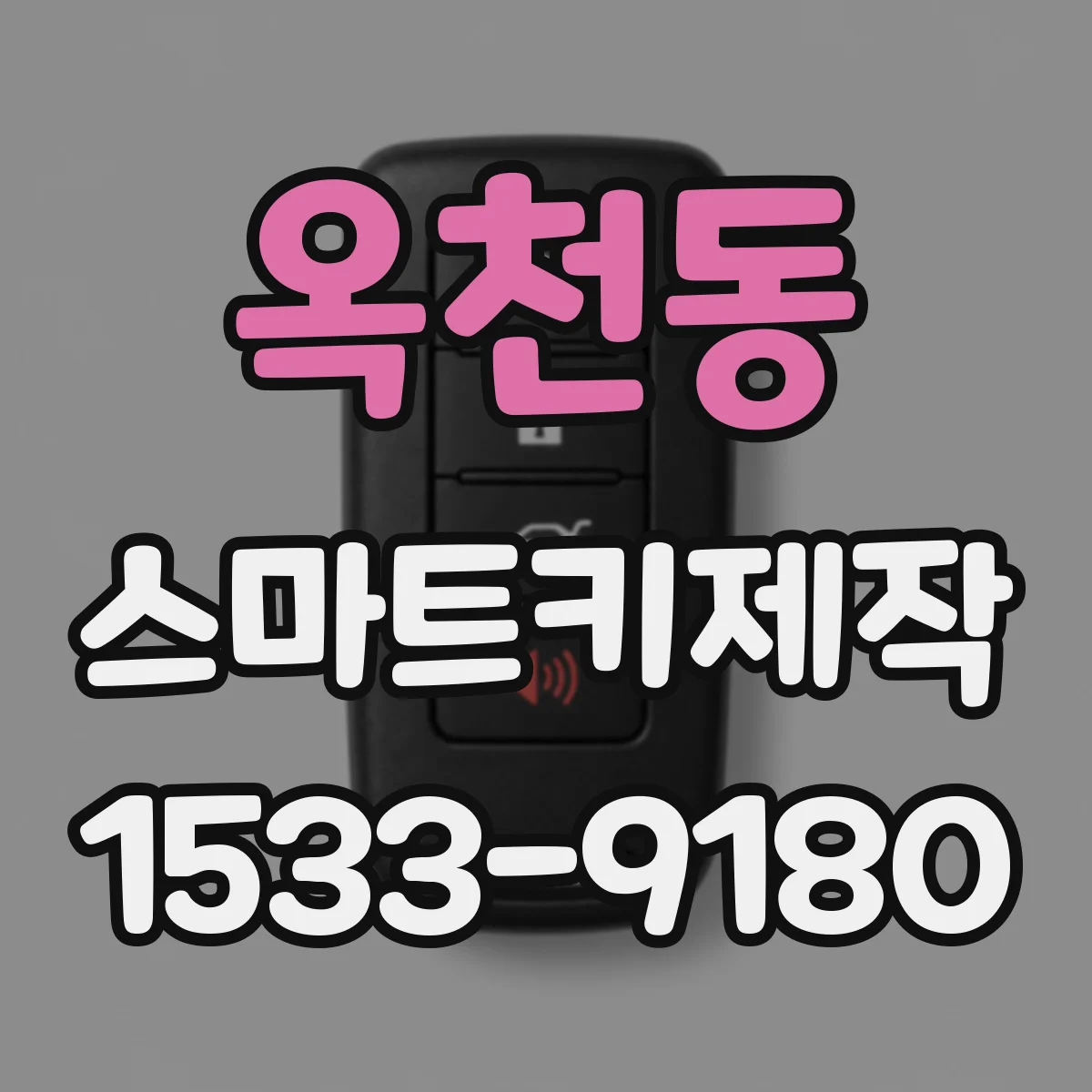 옥천동 스마트키제작