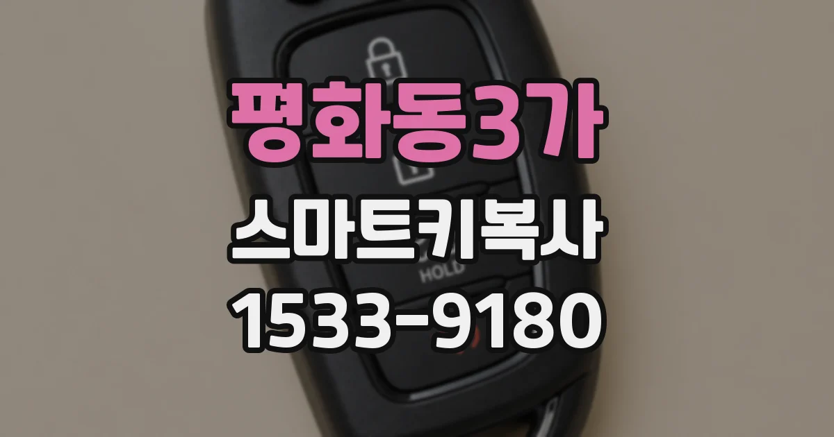 평화동3가 스마트키복사