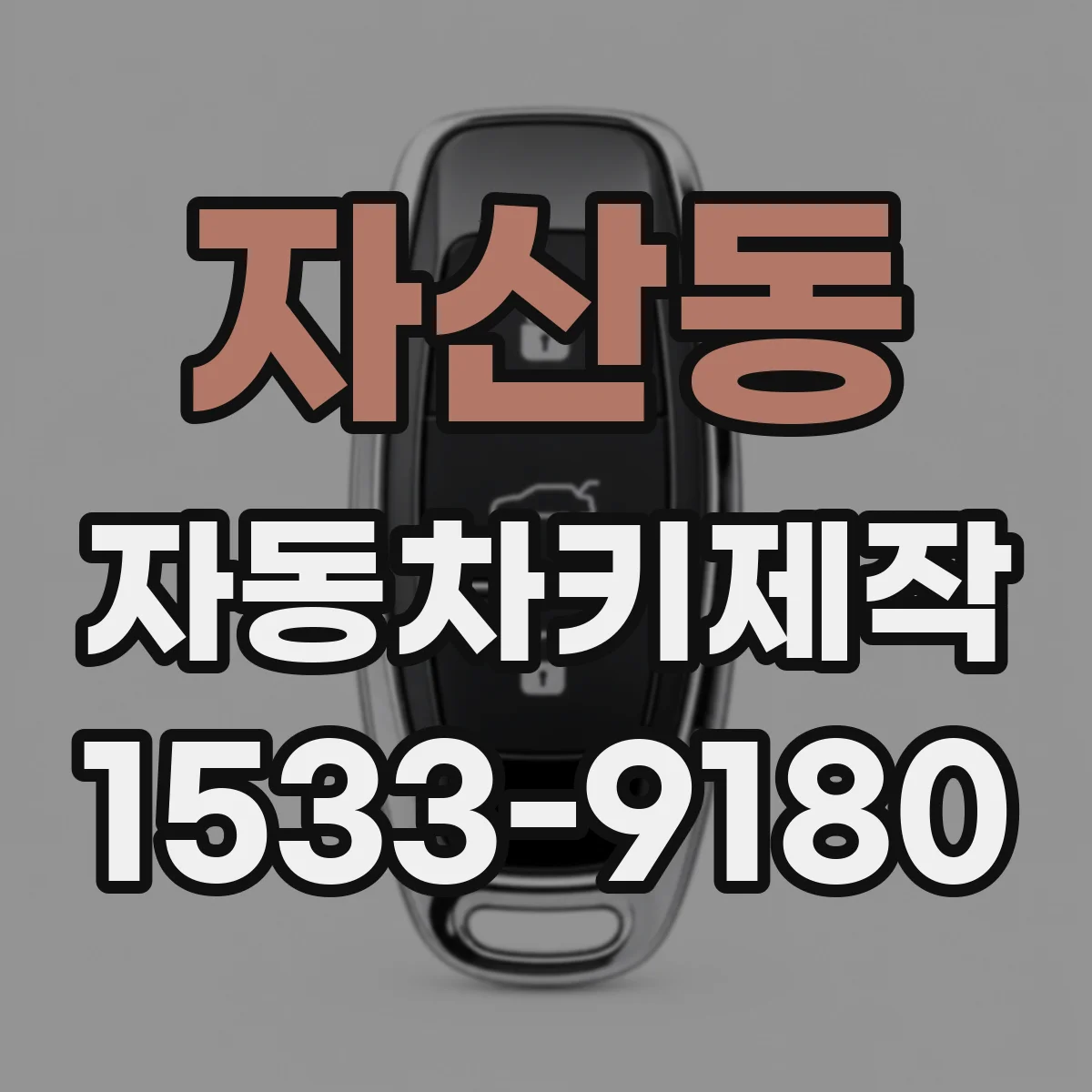 자산동 자동차키제작