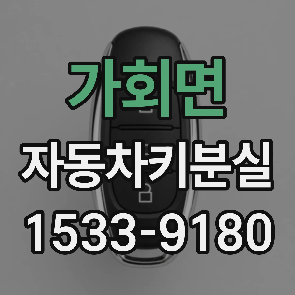 가회면 자동차키분실