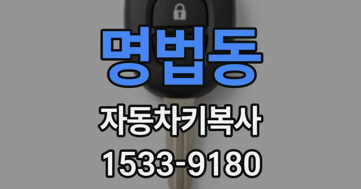 명법동 자동차키복사