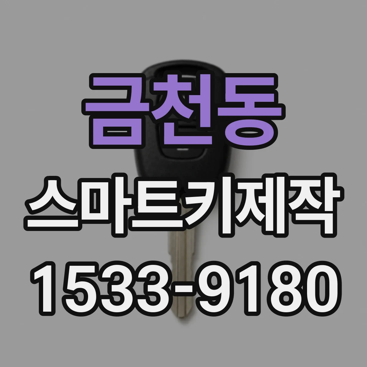 금천동 스마트키제작