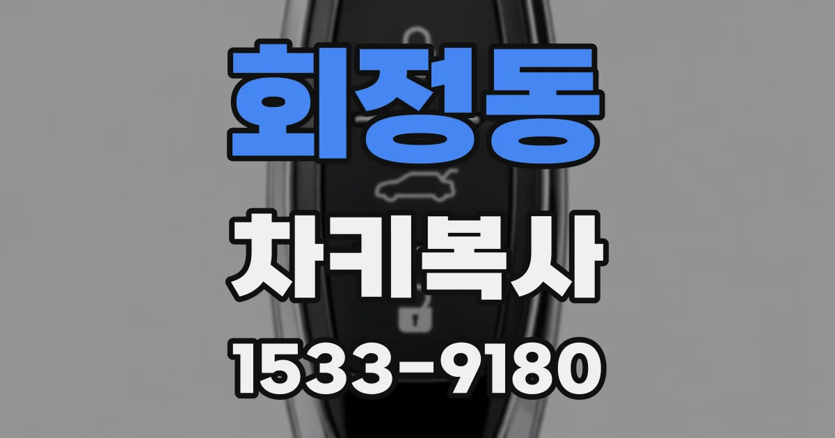 회정동 차키복사