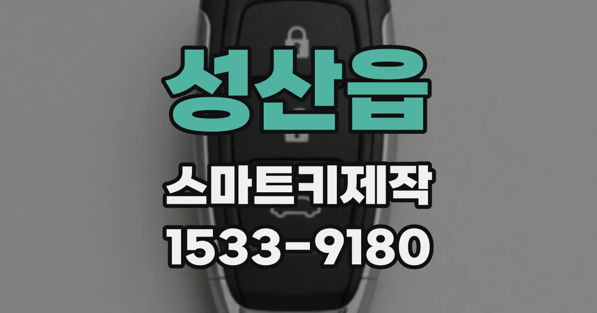 성산읍 스마트키제작