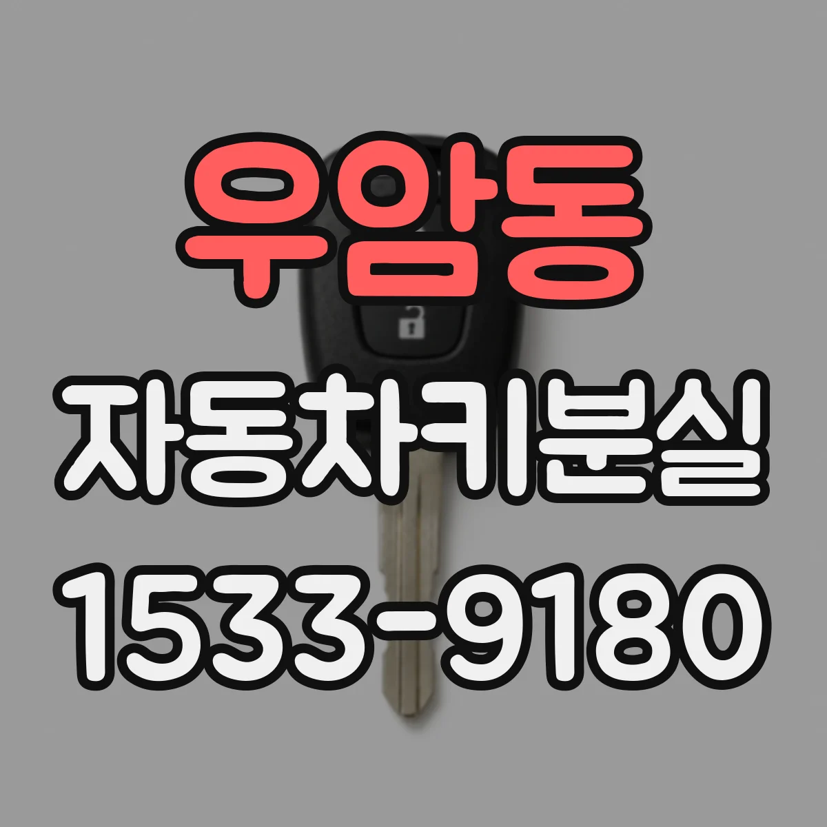 우암동 자동차키분실