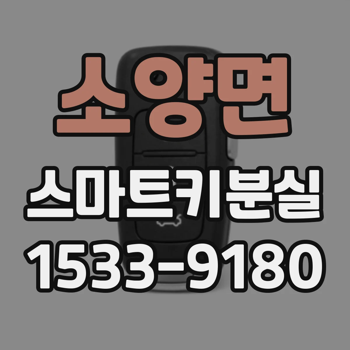 소양면 스마트키분실