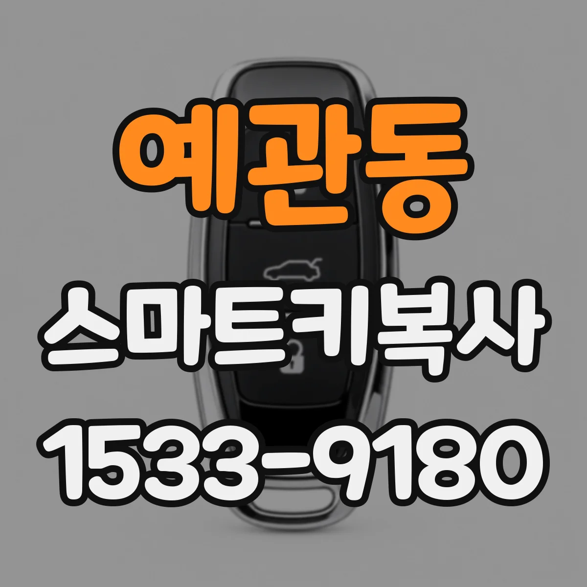 예관동 스마트키복사