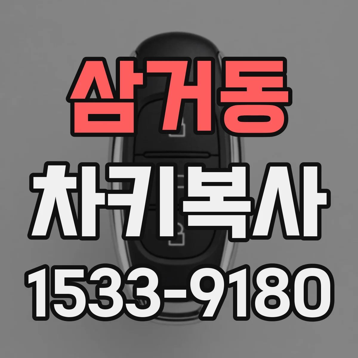 삼거동 차키복사