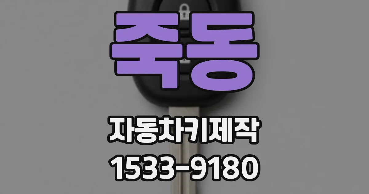 죽동 자동차키제작