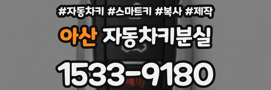 아산 자동차키분실