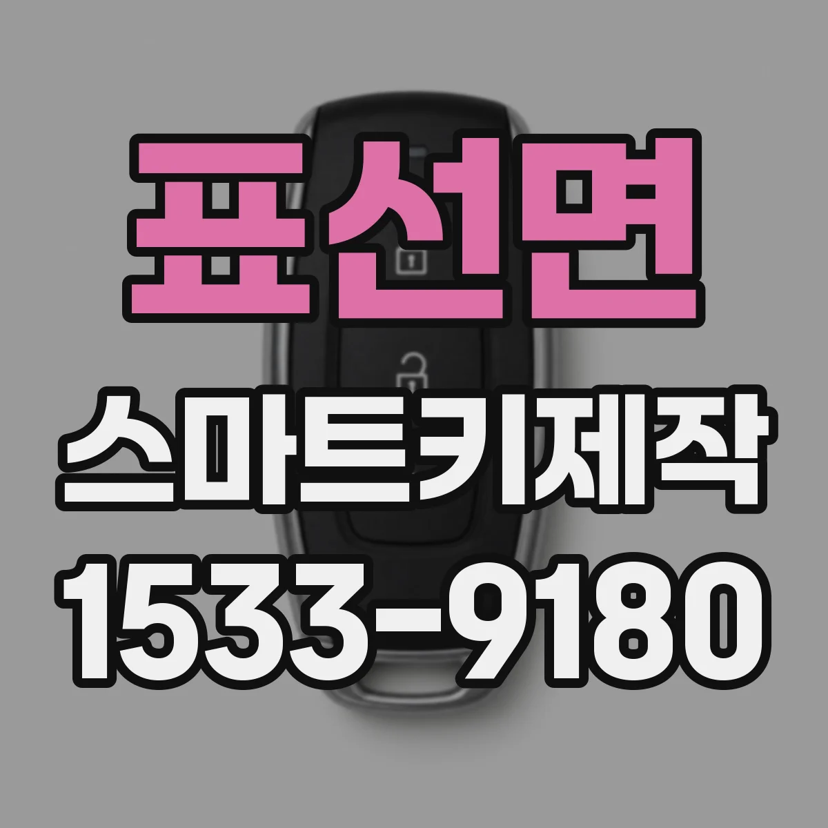 표선면 스마트키제작