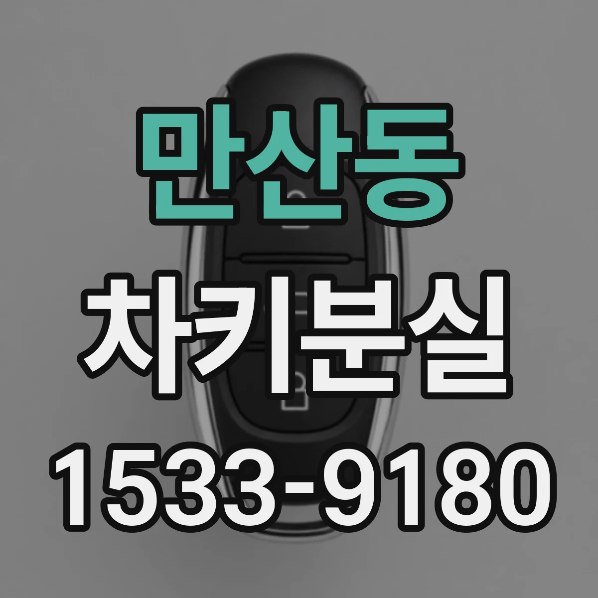만산동 차키분실