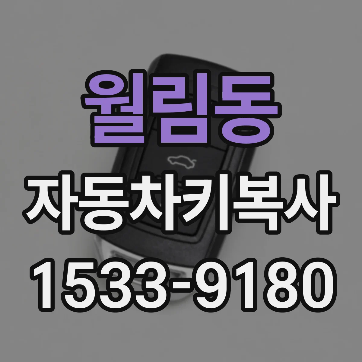 월림동 자동차키복사